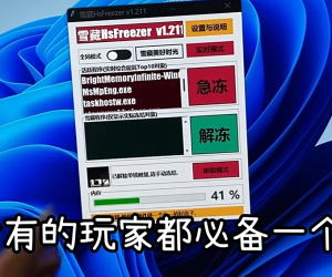 电脑到手后玩家必备的软件-雪藏HsFreezer